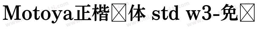 Motoya正楷书体 std w3字体转换